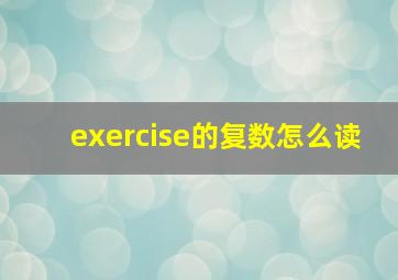 exercise的复数怎么读