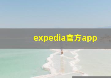 expedia官方app