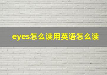 eyes怎么读用英语怎么读