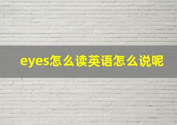 eyes怎么读英语怎么说呢