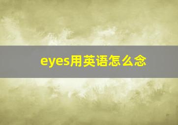 eyes用英语怎么念