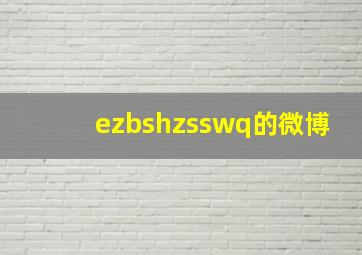 ezbshzsswq的微博