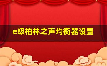 e级柏林之声均衡器设置