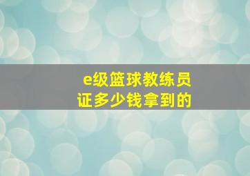 e级篮球教练员证多少钱拿到的