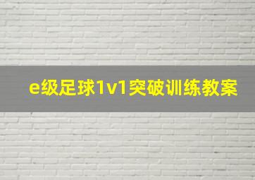 e级足球1v1突破训练教案