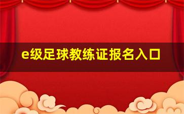 e级足球教练证报名入口