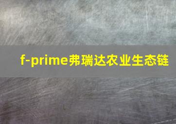 f-prime弗瑞达农业生态链