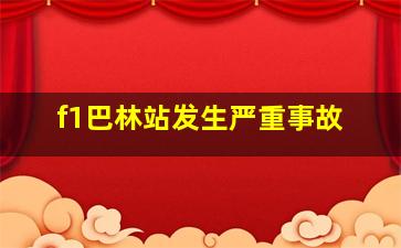 f1巴林站发生严重事故