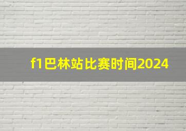 f1巴林站比赛时间2024