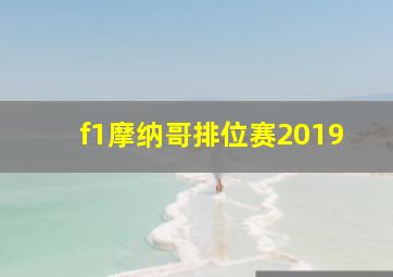 f1摩纳哥排位赛2019