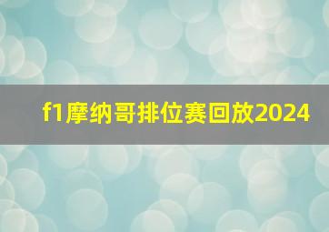 f1摩纳哥排位赛回放2024