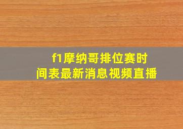 f1摩纳哥排位赛时间表最新消息视频直播