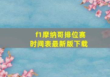 f1摩纳哥排位赛时间表最新版下载