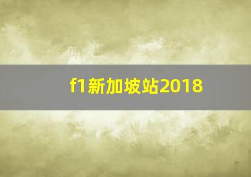 f1新加坡站2018