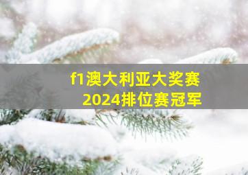 f1澳大利亚大奖赛2024排位赛冠军