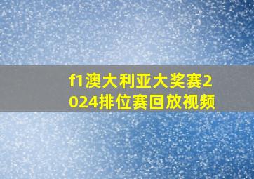 f1澳大利亚大奖赛2024排位赛回放视频