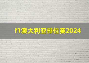 f1澳大利亚排位赛2024