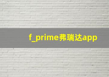 f_prime弗瑞达app