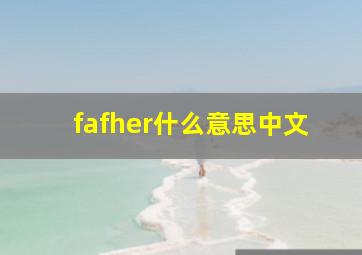 fafher什么意思中文