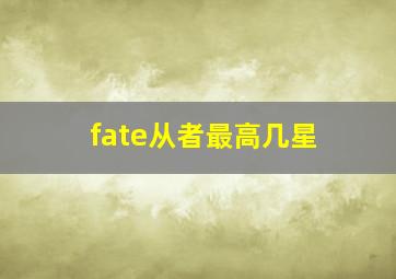 fate从者最高几星