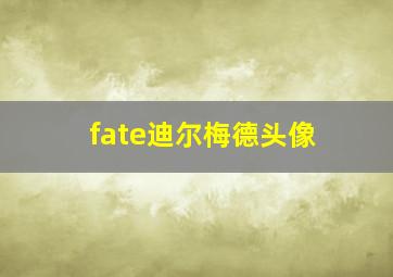 fate迪尔梅德头像