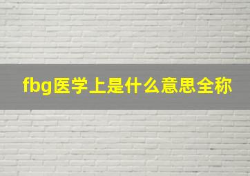 fbg医学上是什么意思全称