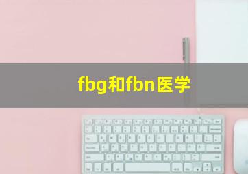 fbg和fbn医学