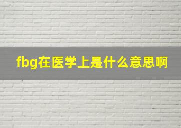 fbg在医学上是什么意思啊