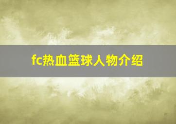 fc热血篮球人物介绍