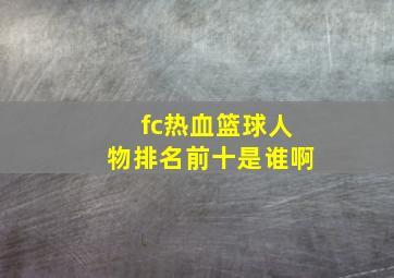 fc热血篮球人物排名前十是谁啊