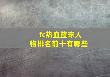 fc热血篮球人物排名前十有哪些