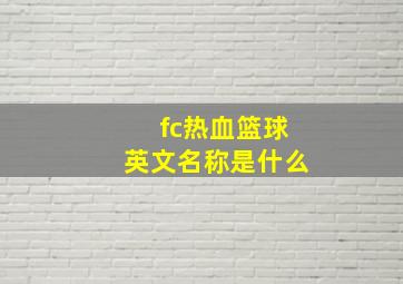 fc热血篮球英文名称是什么