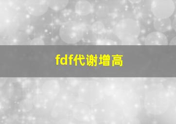 fdf代谢增高