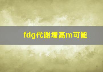 fdg代谢增高m可能