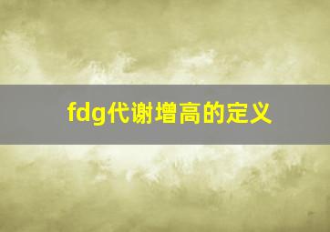 fdg代谢增高的定义