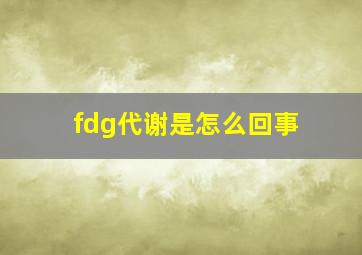 fdg代谢是怎么回事