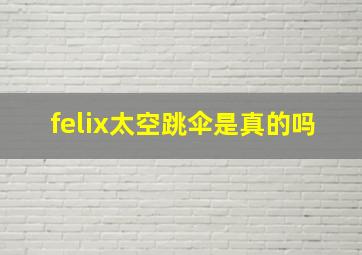 felix太空跳伞是真的吗