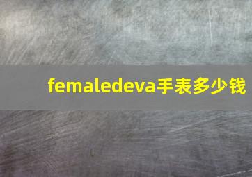 femaledeva手表多少钱