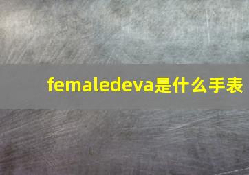 femaledeva是什么手表