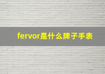 fervor是什么牌子手表