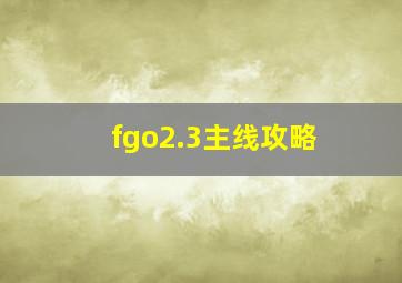 fgo2.3主线攻略