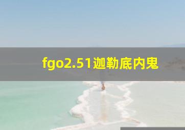 fgo2.51迦勒底内鬼