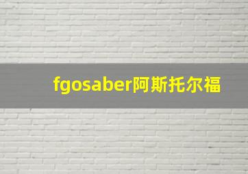 fgosaber阿斯托尔福