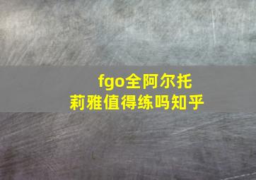 fgo全阿尔托莉雅值得练吗知乎