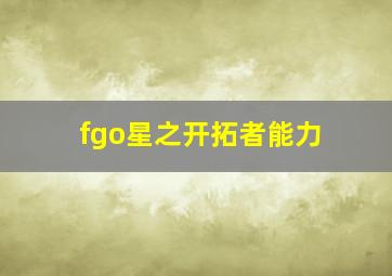 fgo星之开拓者能力