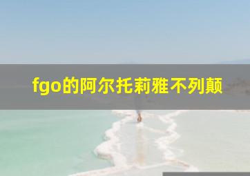 fgo的阿尔托莉雅不列颠