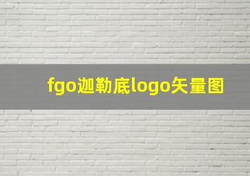 fgo迦勒底logo矢量图