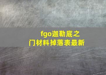 fgo迦勒底之门材料掉落表最新