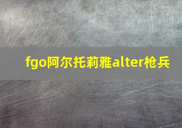 fgo阿尔托莉雅alter枪兵