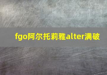 fgo阿尔托莉雅alter满破